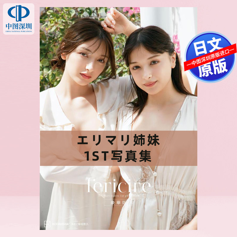 预售【深图日文】エリマリ姉妹1st写真集 Erika&百瀬まりな DVD付き豪華版  日本原装进口 正版书
