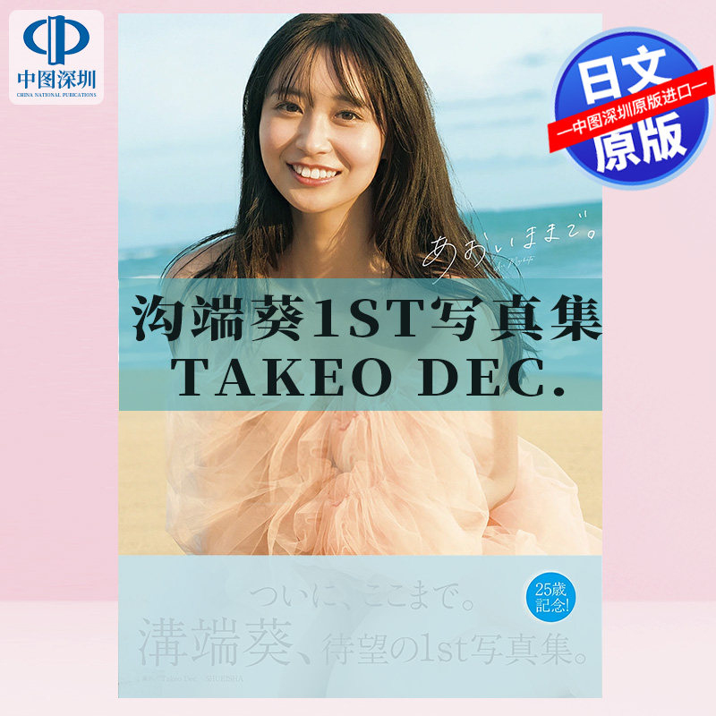 现货【深图日文】沟端葵1st写真集 Takeo Dec. 摄影  日本原装进口 正版书