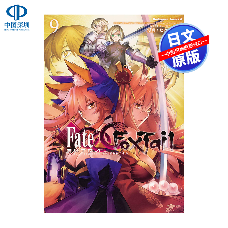 フェイト/エクストラ CCC FoxTail (9) 命运