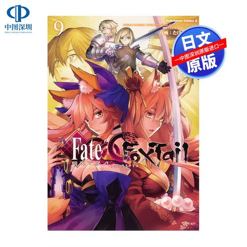 フェイト/エクストラ CCC FoxTail (9) 命运