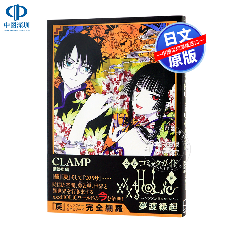 CLAMP官方漫画插画集xxxHOLiC