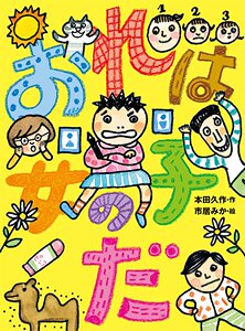 现货【深图日文】“我”是女子 绘本 日版 おれは女の子だ 儿童成长启蒙物语 本田久作 市居 みか (ポプラ物語館 85) 进口 正版书