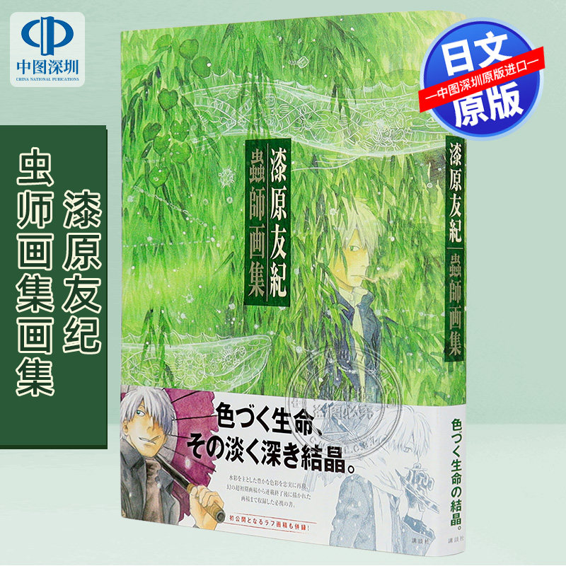 现货【深图日文】虫师 漆原友纪作品集 蟲師 画集 漫画    漆原 友紀 (著) 日本原装进口 正版书