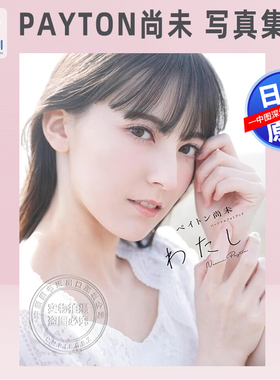 预售【深图日文】Payton尚未写真集&Interview Book 日本原装进口 正版书