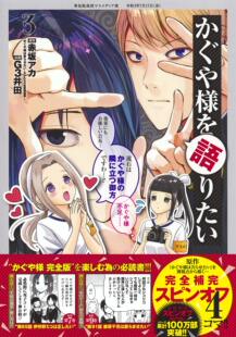 现货【深图日文】辉夜大小姐想让我告白 3 公式4格漫画 かぐや様を語りたい 3 赤坂アカ 作 / G3井田 画 集英社 日本进口书 正版