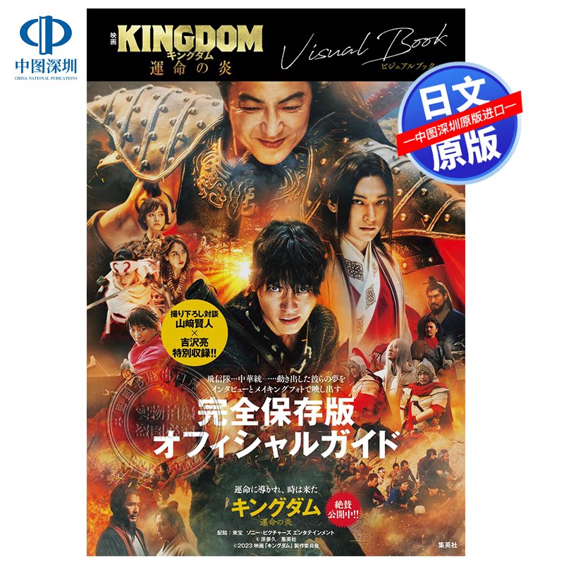 现货【深图日文】电影王者天下3 视觉书 映画 キングダム運命の炎 ビジュアルブック山崎贤人 吉沢亮 日本原装进口 正版书