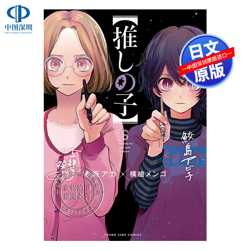 现货【深图日文】我推的孩子/本命的孩子 6 漫画  推しの子 6  赤坂アカ 横槍メンゴ ヤン  日本原装进口 正版书