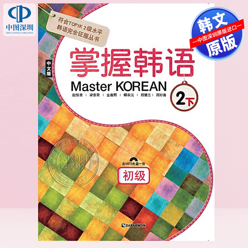 【预售韩文原版】掌握韓語 2下 初級 中文版Master Korean 하 : 중급 (중국어판) - 符合TOPIK 2级水平韩语自学教材进口正版书籍