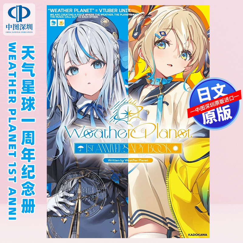 预售【深图日文】天气星球1周年画册 雨海ルカ天晴ひなたWeather Planet 1周年纪念公式书 日本原装进口 正版书