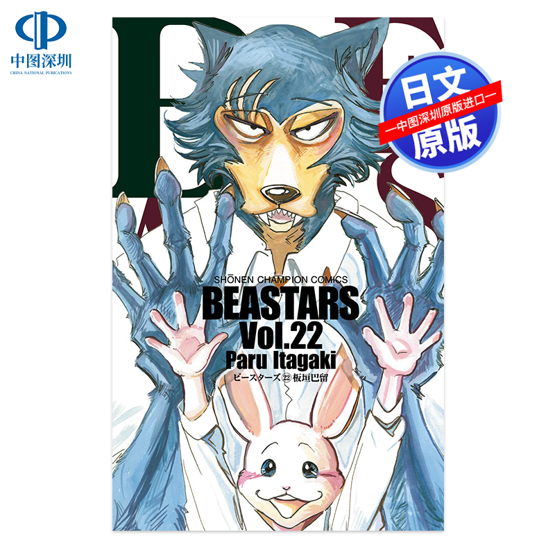 现货【深图日文】BEASTARS 22  漫画 野兽巨星 22  板垣巴留 日本原版进口 正版书