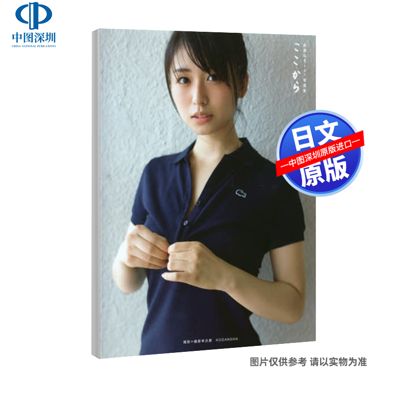 预售【深图日文】長濱ねる1st写真集ここから欅坂46長濱ねる(著)細居幸次郎(写真) Neru単行本日本原版进口正版书