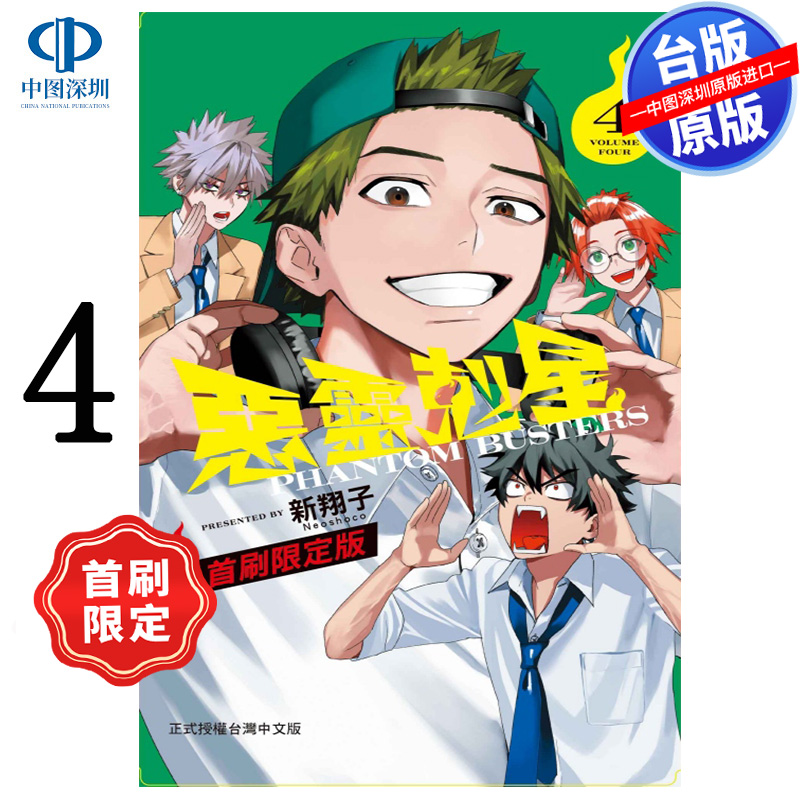 现货漫画 恶灵克星 4 首刷限定版 送透卡 生日卡 新翔子 幻影敢死队台版中文繁体漫画书 东立出版