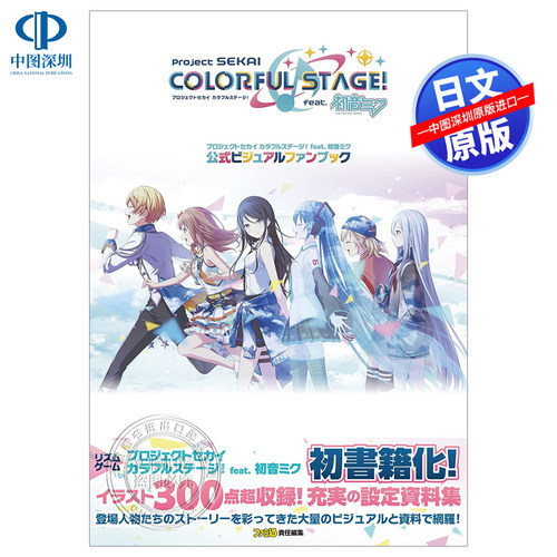 彩色舞台初音未来公式资料集