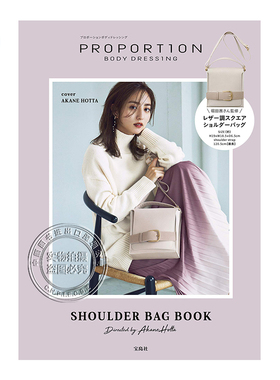 现货【深图日文】堀田茜监修 精美包包PROPORTION BODY DRESSING SHOULDER BAG BOOK Directed by Akane Hotta 宝島社 日本进口