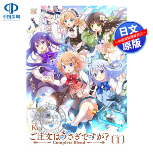 Blend 深图日文 漫画 现货 Ｋｏｉ芳文社 正版 完全版 进口 请问您今天要来点兔子吗 书 第1卷 原装 ご注文はうさぎですかComplete