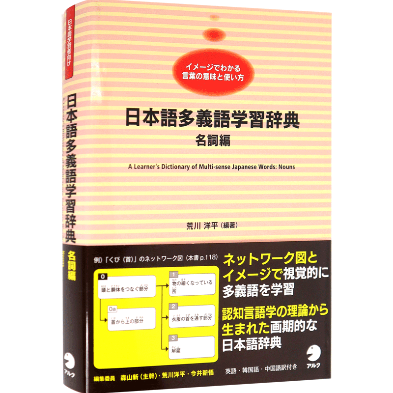 现货【深图日文】日本語多義語学習辞典 名詞編 日语多义词学习字典 名词篇 アルク荒川洋平 日本原装进口 正版