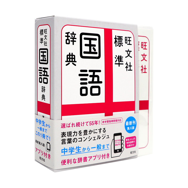预售【深图日文】旺文社 標準国語辞典 第８版  旺文社 日本标准国语辞典 字典词典 语言学习 森山卓郎 原装进口书 正版