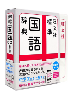 预售【深图日文】旺文社 標準国語辞典 第８版  旺文社 日本标准国语辞典 字典词典 语言学习 森山卓郎 原装进口书 正版