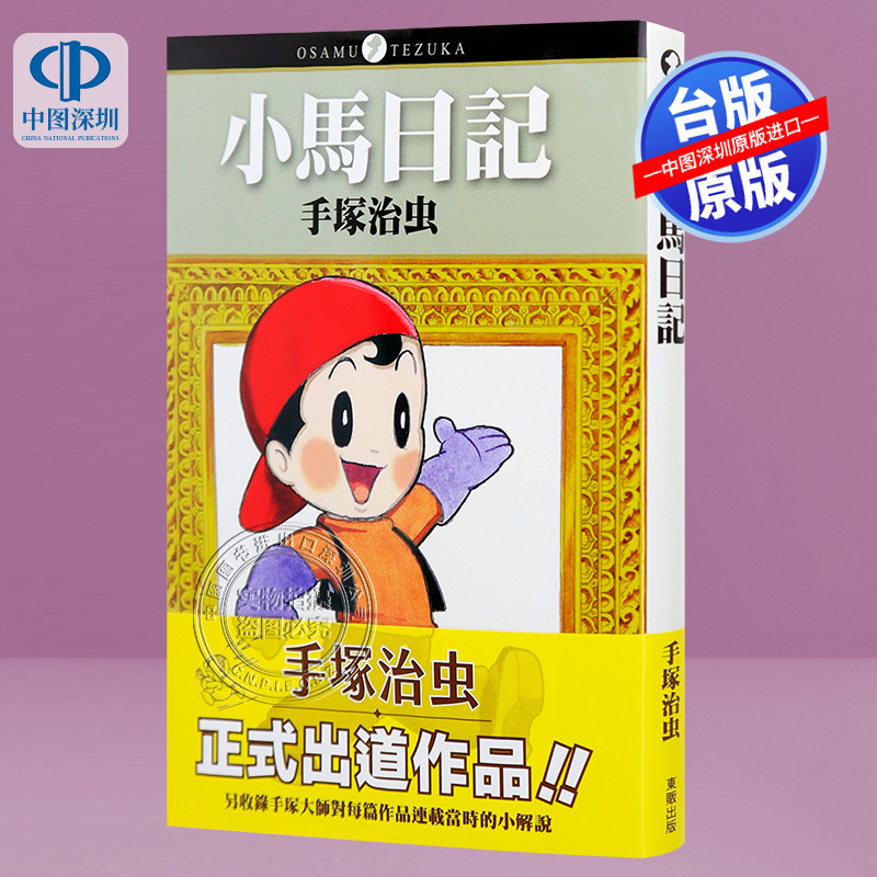 小马日记手冢治虫台版漫画书