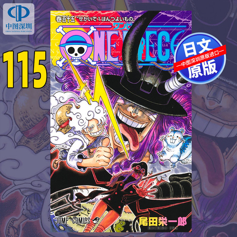 预售【深图日文】航海王/海贼王 第115 卷 漫画 ONE PIECE 115 尾田 栄一郎 (著) 路飞 佐罗 娜美 山治~日本原装进口 正版书图片