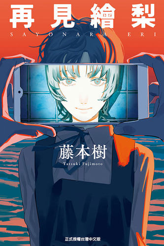 再见绘梨(全)藤本树漫画