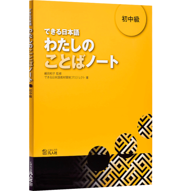 现货【深图日文】できる日本語わたしのことばノート 初中級 你好日语 初中级教材 词汇笔记 凡人社 日本进口书 正版