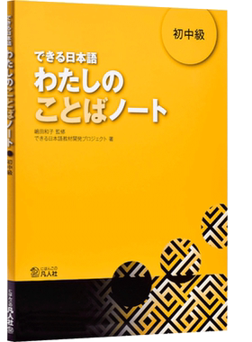 现货【深图日文】できる日本語わたしのことばノート 初中級 你好日语 初中级教材 词汇笔记 凡人社 日本进口书 正版