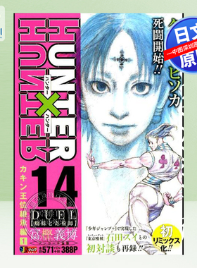 现货【深图日文】全职猎人 HUNTER×HUNTER 14 王位継承編1  漫画 集英社 冨樫 義博 (著) 日本原装进口 正版书
