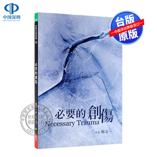 现货 必要的创伤 杨定一 天下生活 心理励志 身心健康个人成长书籍