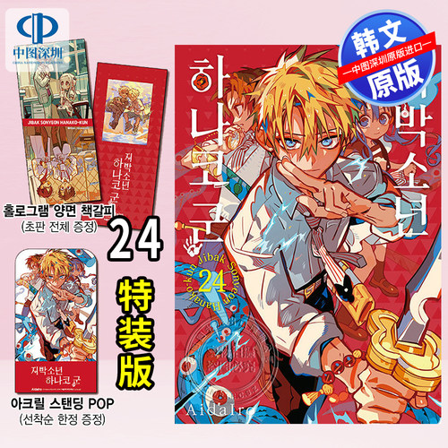 【现货韩文原版】漫画 地缚少年花子君24 首刷版  지박소년 하나코 군 24 (더블 특장판)限定版全息双面书签 + 限定亚克力立式POP
