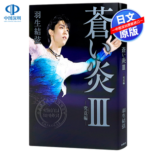 进口 书 蒼い炎3究竟編普通版 羽生结弦写真集 苍炎3究竟篇 YUZURU 羽生結弦 苍之炎蓝色火焰 正版 预售 日本原装 深图日文