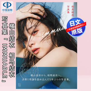 现货【深图日文】横山结衣写真集 相馬結衣写真集 AKB48 毕业后作为演员的写真 日本原装进口 正版书