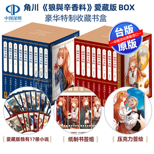 现货轻小说 狼与辛香料 爱藏版 BOX 1-17盒装 支仓冻砂 台版中文繁体小说书 角川出版