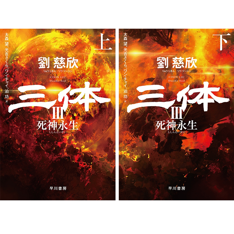 三体3死神永生上下卷套装