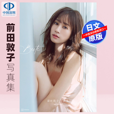 现货【深图日文】AKB48 前田敦子写真集 Beste 特典（生写真）日本原装进口 正版书