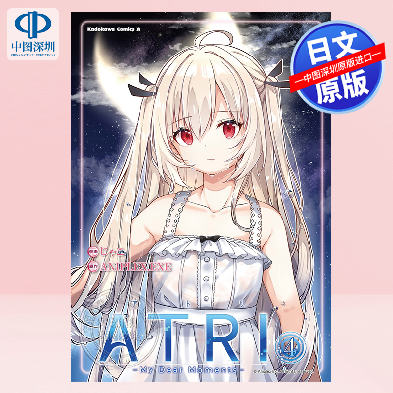 现货【深图日文】亚托莉 - 我挚爱的时光 4 漫画  ATRI My Dear Moments 4 じゃこ (著), ANIPLEX.EXE (原著) 日本原装进口 正版书