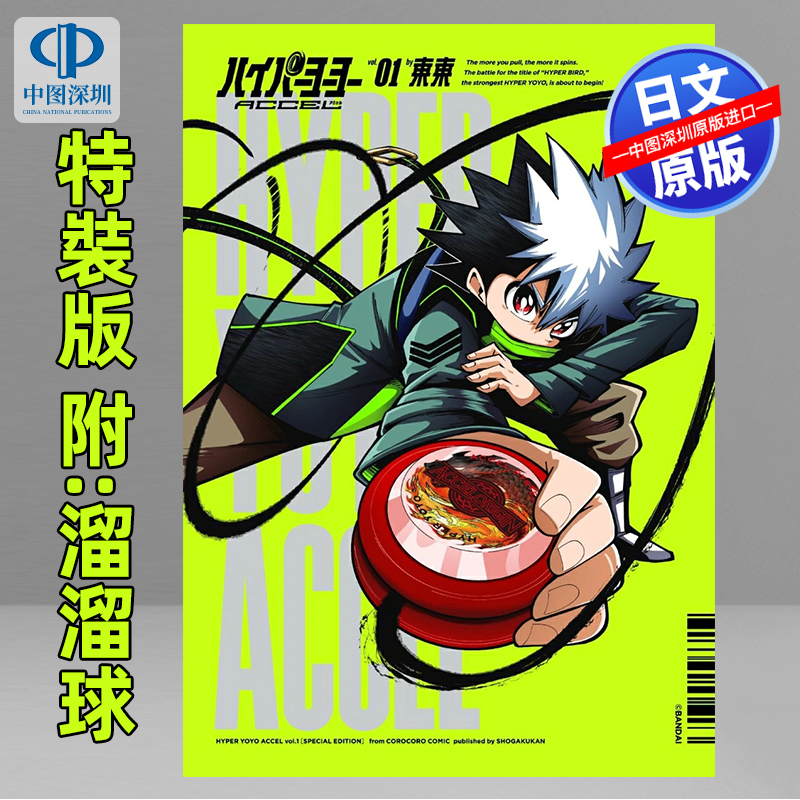 ハイパ－ヨーヨーＡＣＣＥＬ1