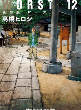 现货【深图日文】ＷＯＲＳＴ １２ 新装版 漫画 极恶王 12  高橋ヒロシ 秋田書店 日本进口书籍 正版