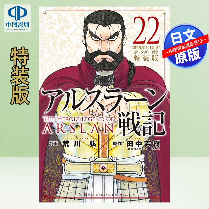 【预售深图日文】亚尔斯兰战记 22 特装版 附台历 2025年4月开始日历 漫画 アルスラーン戦記 日本原装进口 正版书