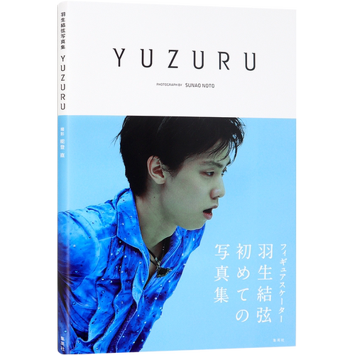 现货【深图日文】YUZURU 羽生結弦写真集  羽生结弦 膜牛6件套之一 日本原版进口写真 集英社