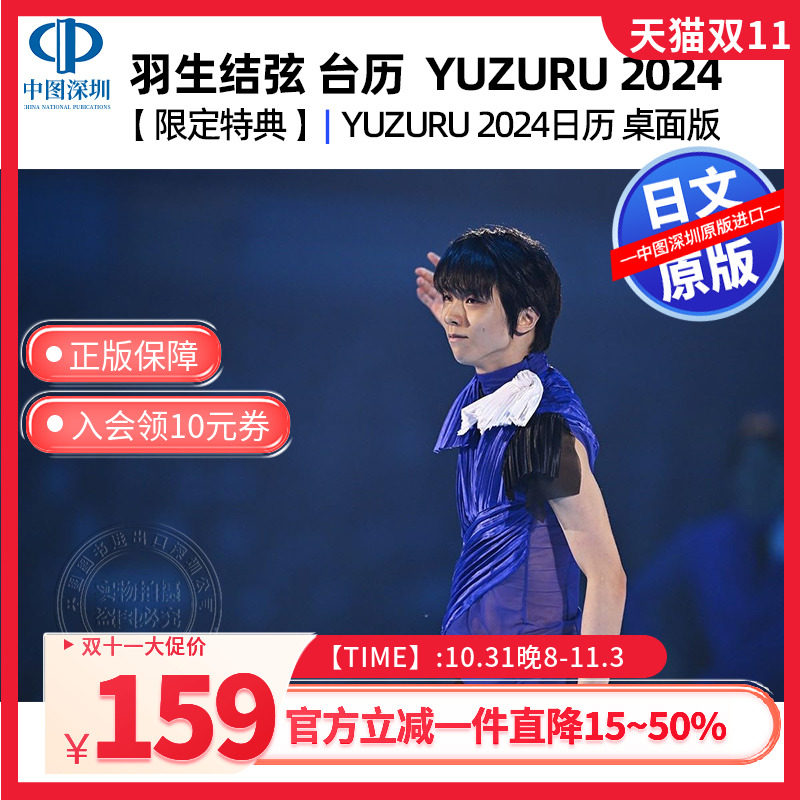 预售【深图日文】羽生結弦2024  日历 限定特典  YUZURU 羽生結弦カレンダー2024 卓上版 日本原装进口 正版书高性价比高么？