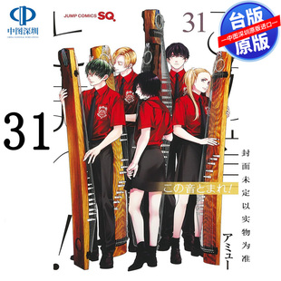 现货漫画 一弦定音 31 アミュー 台版中文繁体漫画书 青文出版