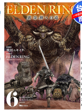 现货漫画 ELDEN RING 黄金树之路 6 艾尔登法环 飞田ニキイチ FromSoftware 台版中文繁体漫画书 角川出版
