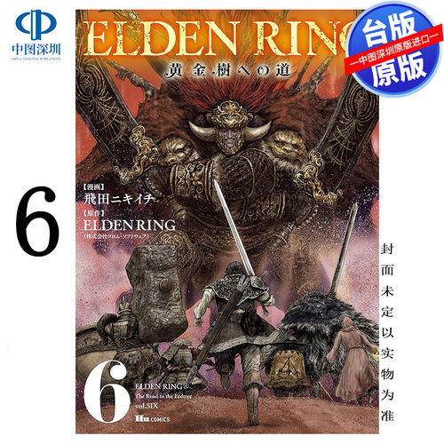 现货漫画 ELDEN RING 黄金树之路 6 艾尔登法环 飞田ニキイチ FromSoftware 台版中文繁体漫画书 角川出版