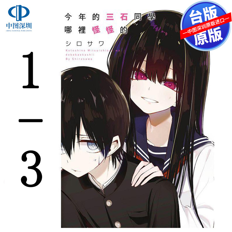 现货漫画 今年的三石同学哪里怪怪的 1-3 漫画 台版中文繁体漫画书 青文出版