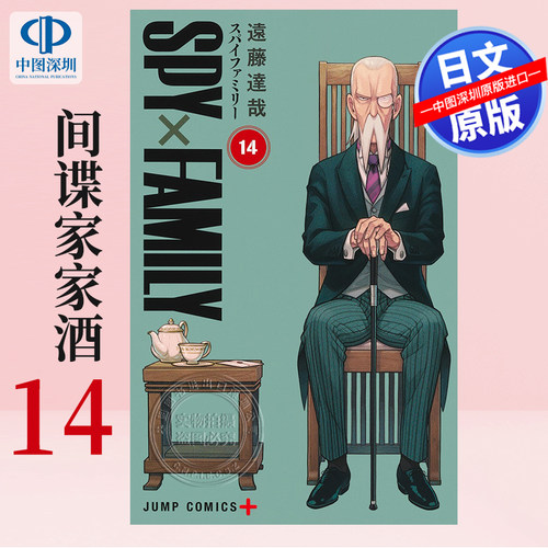漫画SPY×FAMILY间谍家家酒14