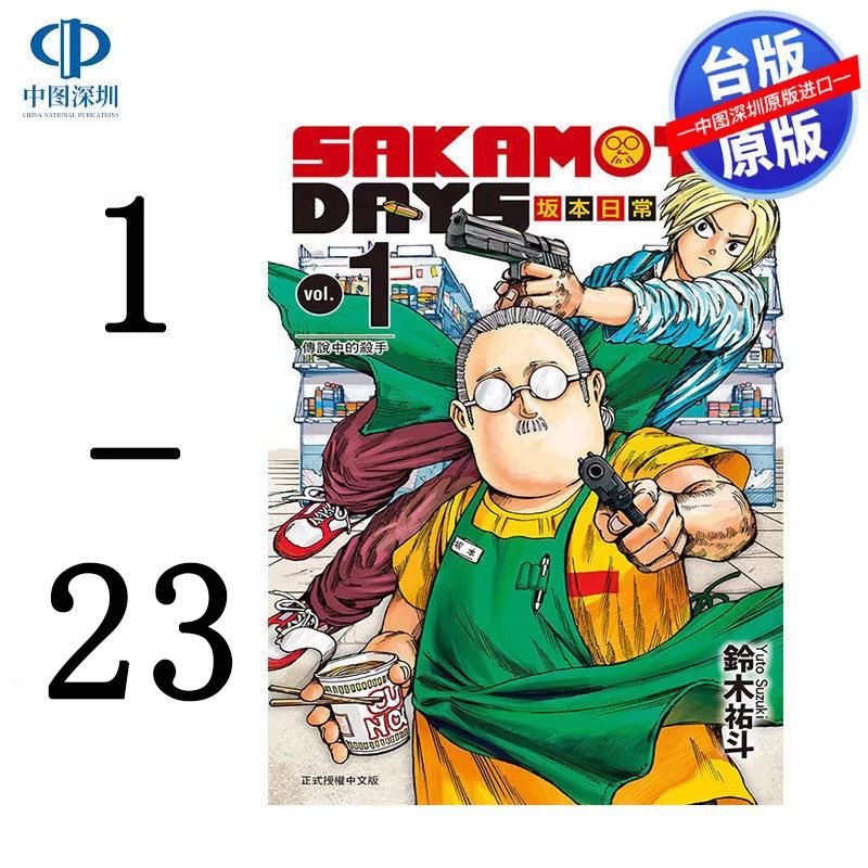 预售漫画 SAKAMOTO DAYS 坂本日常 1-23 铃木祐斗 台版中文繁体漫画书 东立出版