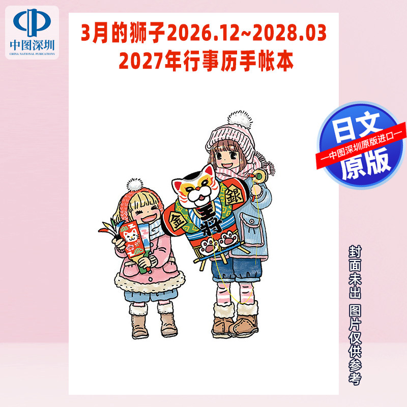 预售【深图日文】3月的狮子2026.12-2028.03 2027年行事历手帐本 台历日历 日本原装进口 正版书