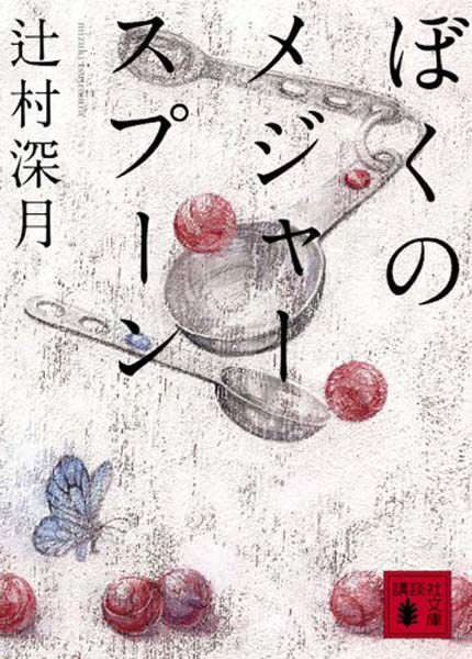 预售【深图日文】我的测量匙 ぼくのメジャースプーン 辻村深月 2018日本书店大奖得主 小说文库 講談社 进口书 正版
