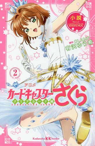 现货【深图日文】カードキャプターさく クリアカード編 ２ 百变小樱 魔卡少女樱 透明牌篇 2 CLAMP / 有沢ゆう希 講談社 漫画小说